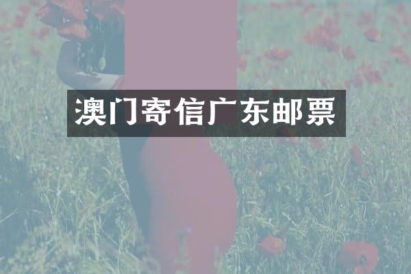 澳门寄信广东邮票