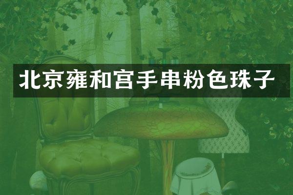 北京雍和宫手串粉色珠子