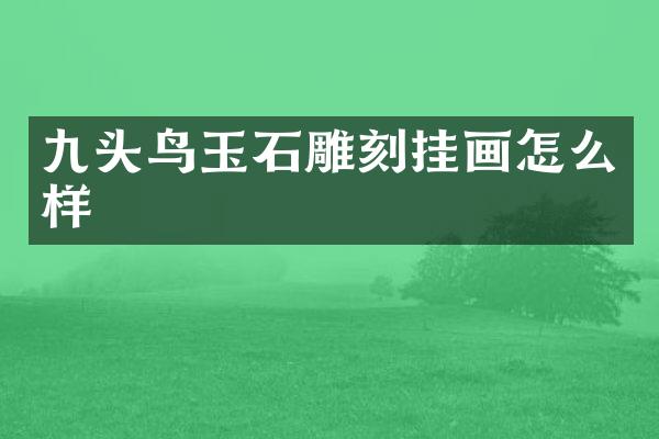 九头鸟玉石雕刻挂画怎么样