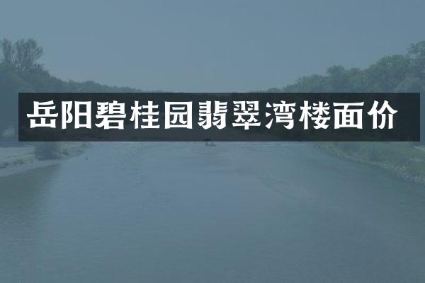 岳阳碧桂园翡翠湾楼面价