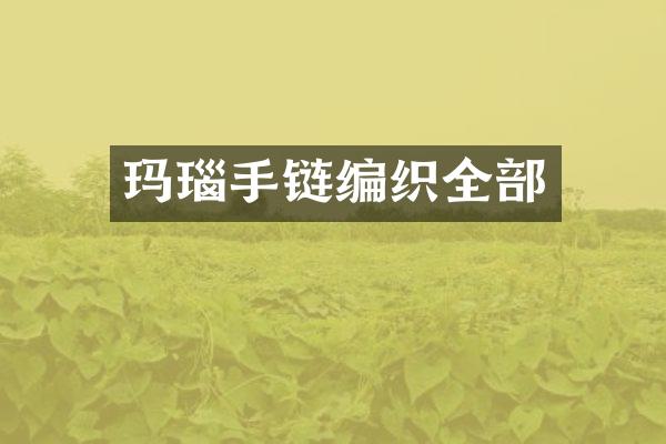 玛瑙手链编织全部