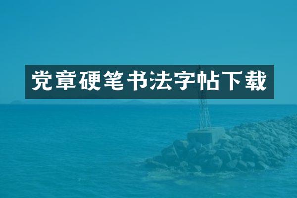 党章硬笔书法字帖下载