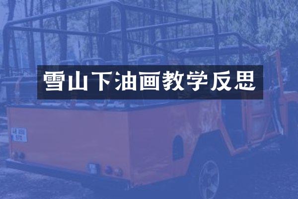 雪山下油画教学反思