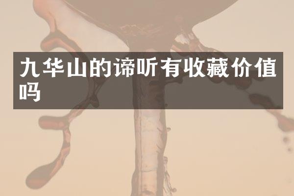 九华山的谛听有收藏价值吗