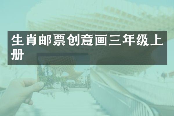 生肖邮票创意画三年级上册