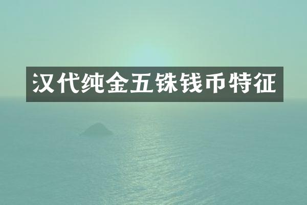 汉代纯金五铢钱币特征