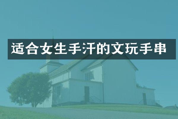 适合女生手汗的文玩手串