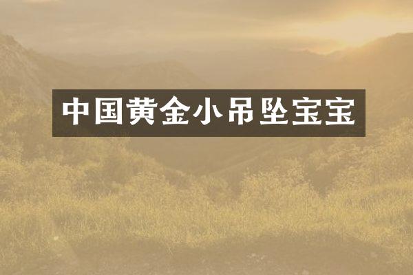 中国黄金小吊坠宝宝