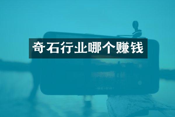 奇石行业哪个赚钱