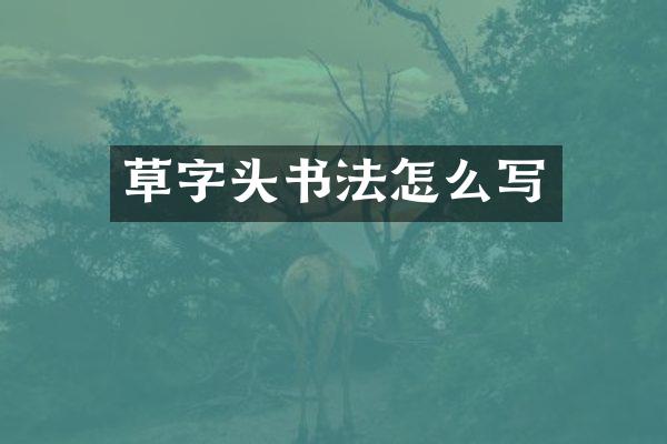 草字头书法怎么写