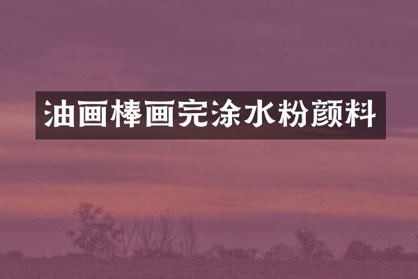 油画棒画完涂水粉颜料