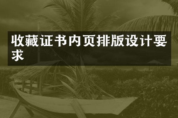 收藏证书内页排版设计要求