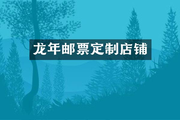 龙年邮票定制店铺