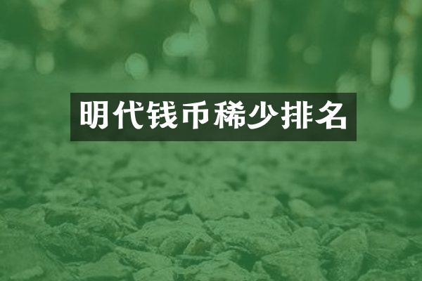 明代钱币稀少排名