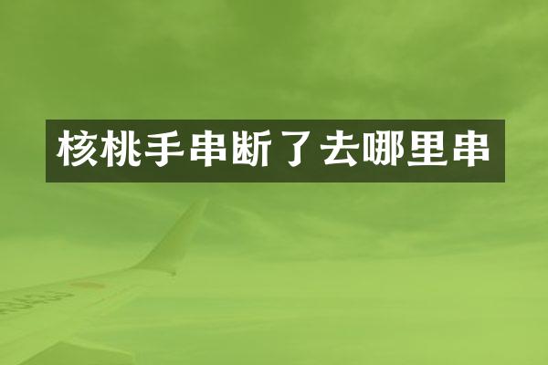 核桃手串断了去哪里串