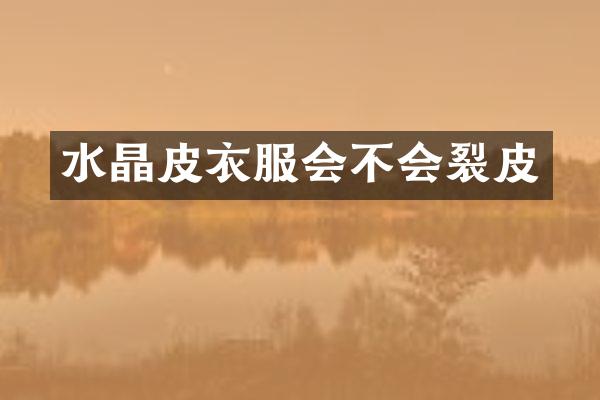 水晶皮衣服会不会裂皮