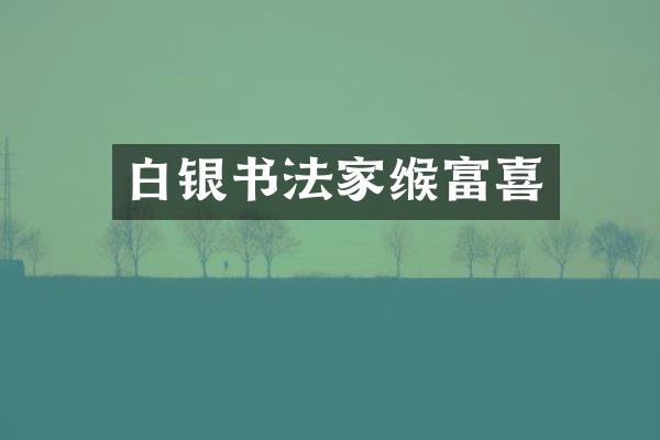 白银书法家缑富喜