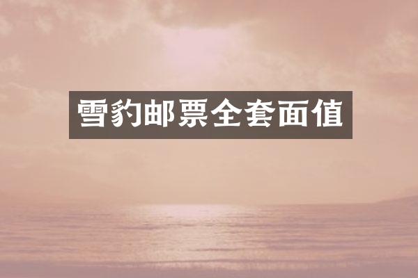 雪豹邮票全套面值