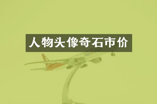 人物头像奇石市价
