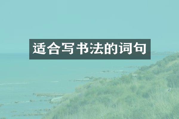 适合写书法的词句