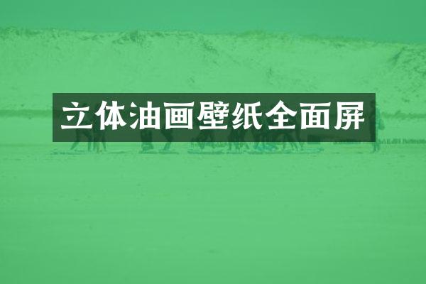 立体油画壁纸全面屏
