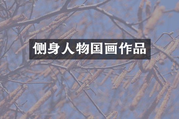侧身人物国画作品
