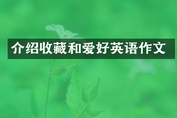 介绍收藏和爱好英语作文