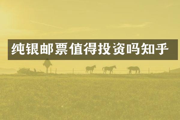 纯银邮票值得投资吗知乎