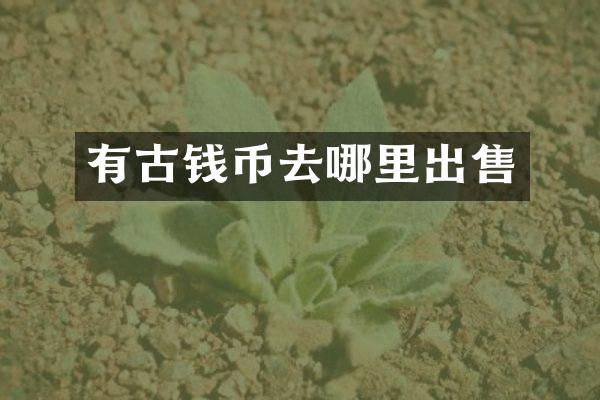 有古钱币去哪里出售