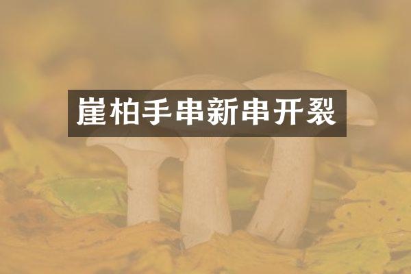 崖柏手串新串开裂