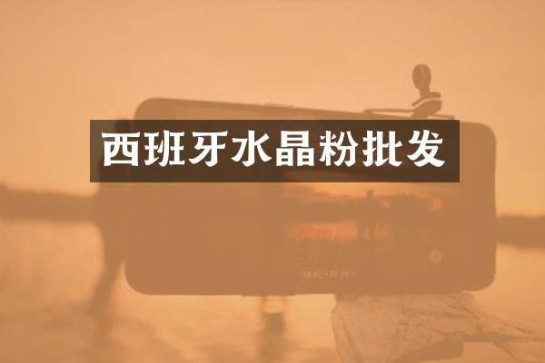 西班牙水晶粉批发