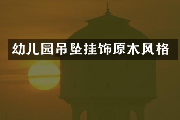 幼儿园吊坠挂饰原木风格