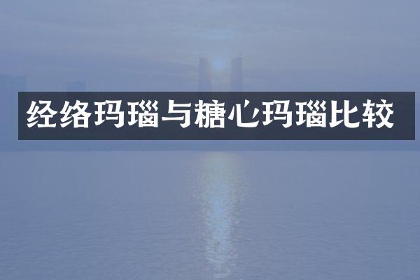 经络玛瑙与糖心玛瑙比较