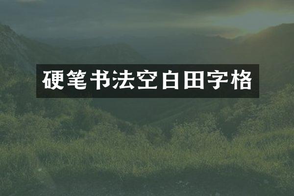 硬笔书法空白田字格