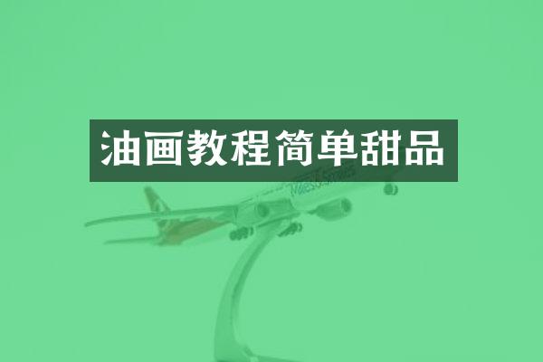 油画教程简单甜品