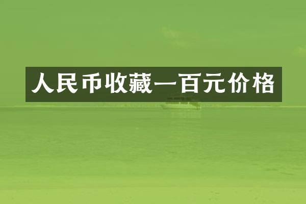 收藏一百元价格