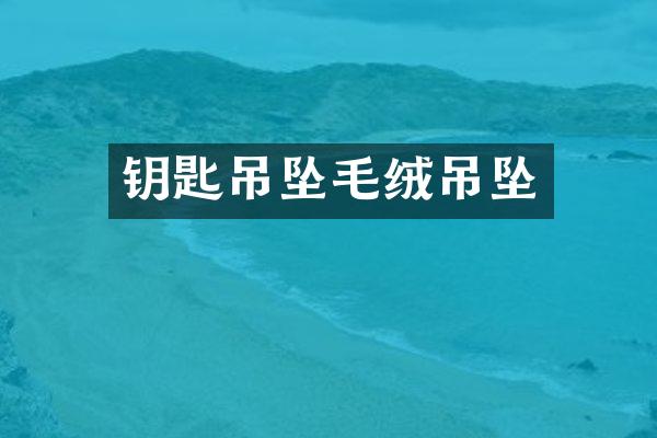 钥匙吊坠毛绒吊坠