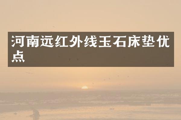 河南远红外线玉石床垫优点