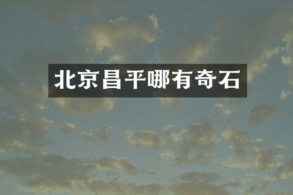 北京昌平哪有奇石