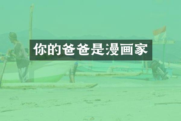 你的爸爸是漫画家