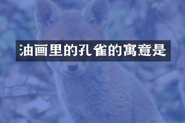 油画里的孔雀的寓意是