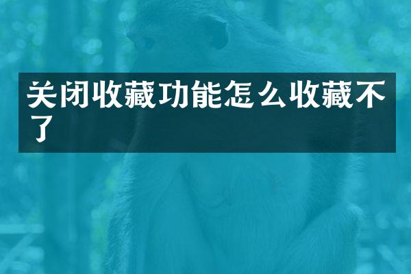 关闭收藏功能怎么收藏不了