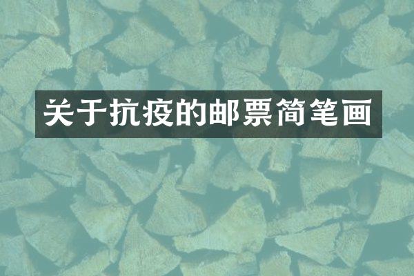 关于抗疫的邮票简笔画