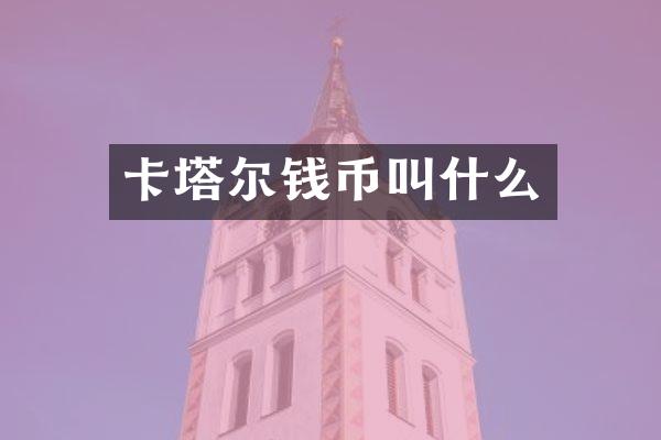 卡塔尔钱币叫什么