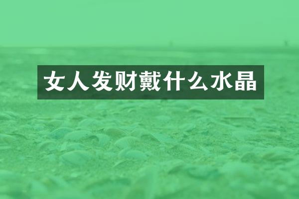 女人发财戴什么水晶