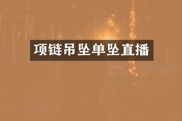 项链吊坠单坠直播