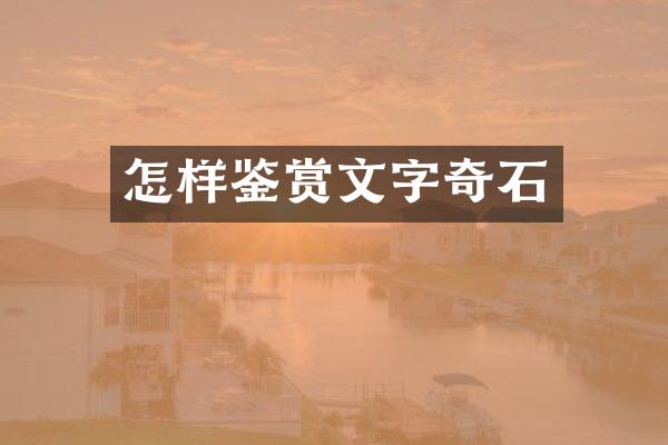 怎样鉴赏文字奇石