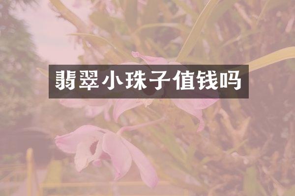翡翠小珠子值钱吗