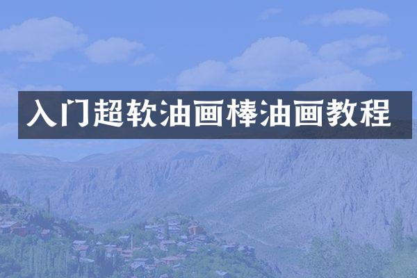 入门超软油画棒油画教程