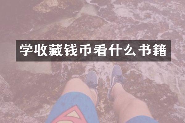 学收藏钱币看什么书籍